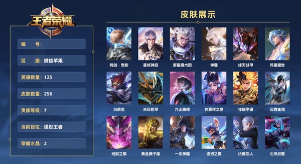 王者荣耀账号苹果VX微信苹果 125英雄 256皮肤 贵族等级7 已兑换荣耀水晶数2 73段打野1w6雅典娜 鸣剑·曳影 星域神启 群星魔术团 神罪 绛天战甲 淬星耀世 白虎志 末日机甲 九山相柳 仲夏夜之梦 祥瑞亨通