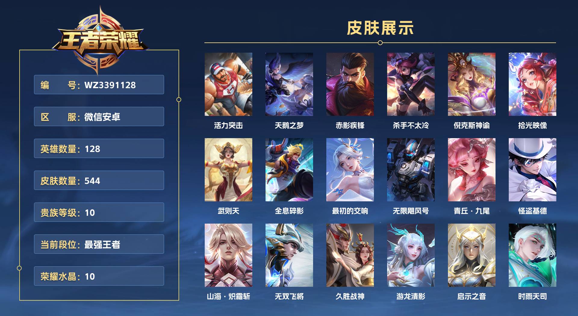 WZ3391128王者荣耀账号详情图1