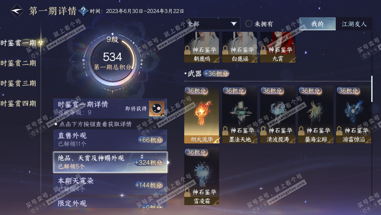 NSH329407逆水寒手游账号详情图17