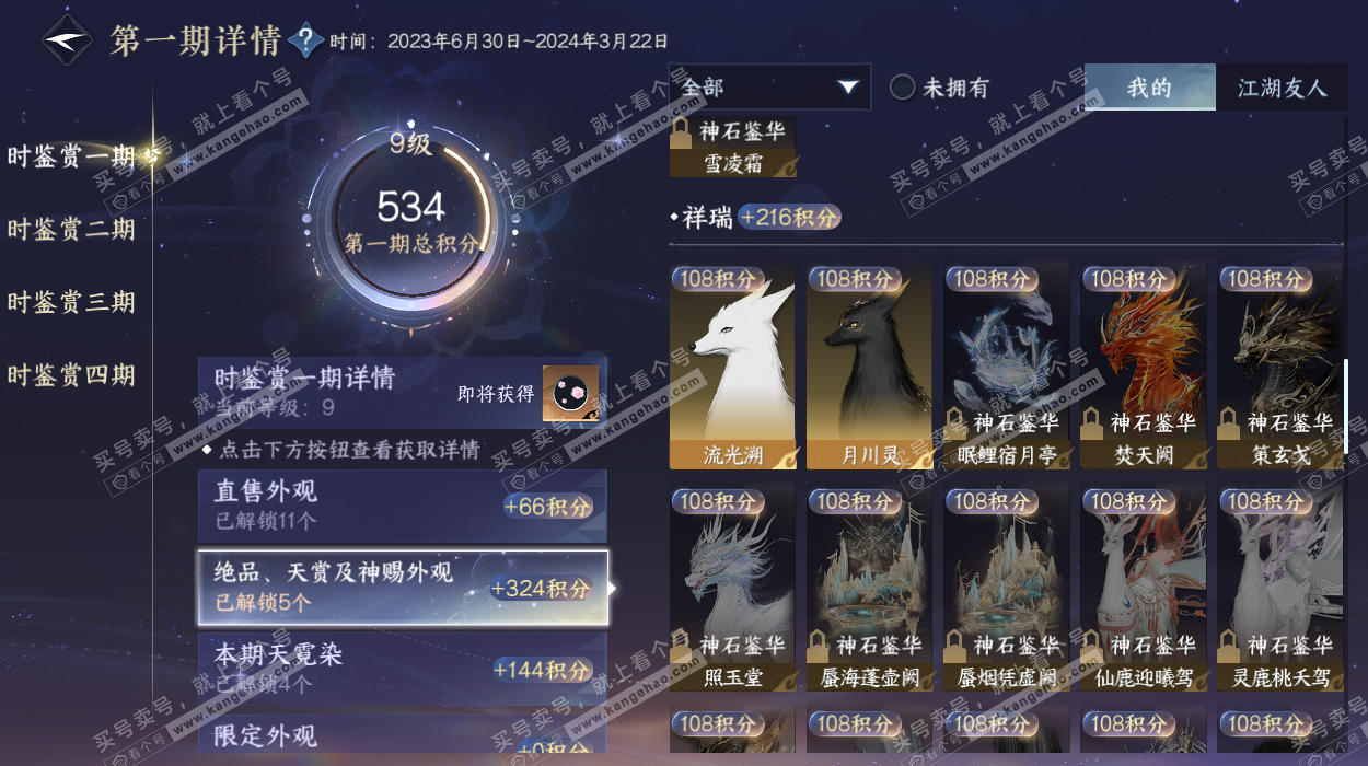 NSH329407逆水寒手游账号详情图18