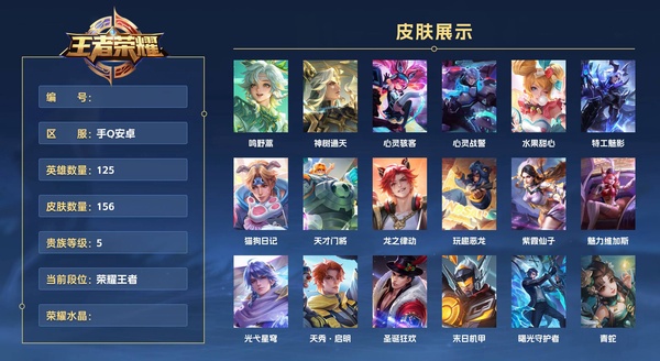 王者荣耀账号安卓QQ手Q安卓 125英雄 156皮肤 贵族等级5  鸣野蒿 神树通天 心灵骇客 心灵战警 水果甜心 特工魅影 猫狗日记 天才门将 龙之律动 玩趣恶龙 紫霞仙子 魅力维加斯 光弋星穹 天秀·启明 圣诞...