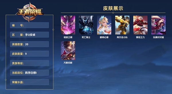 王者荣耀账号安卓QQ手Q安卓 20英雄 9皮肤  地狱之眼 死亡骑士 鹤鸣心笺 阿尔法小队 掌控之力 玩偶对对碰 万象初新