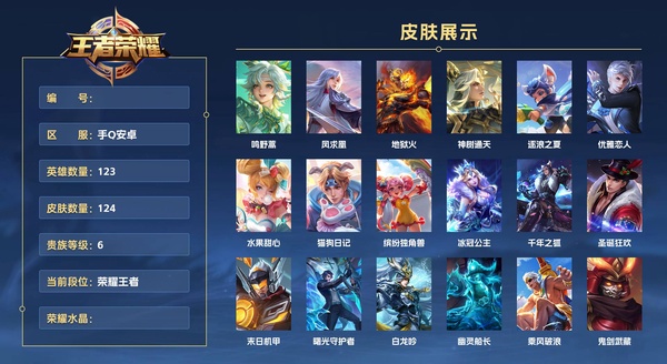 王者荣耀账号安卓QQ手Q安卓 123英雄 124皮肤 贵族等级6  鸣野蒿 凤求凰 地狱火 神树通天 逐浪之夏 优雅恋人 水果甜心 猫狗日记 缤纷独角兽 冰冠公主 千年之狐 圣诞狂欢 末日机甲 曙光守护者 白龙吟 ...