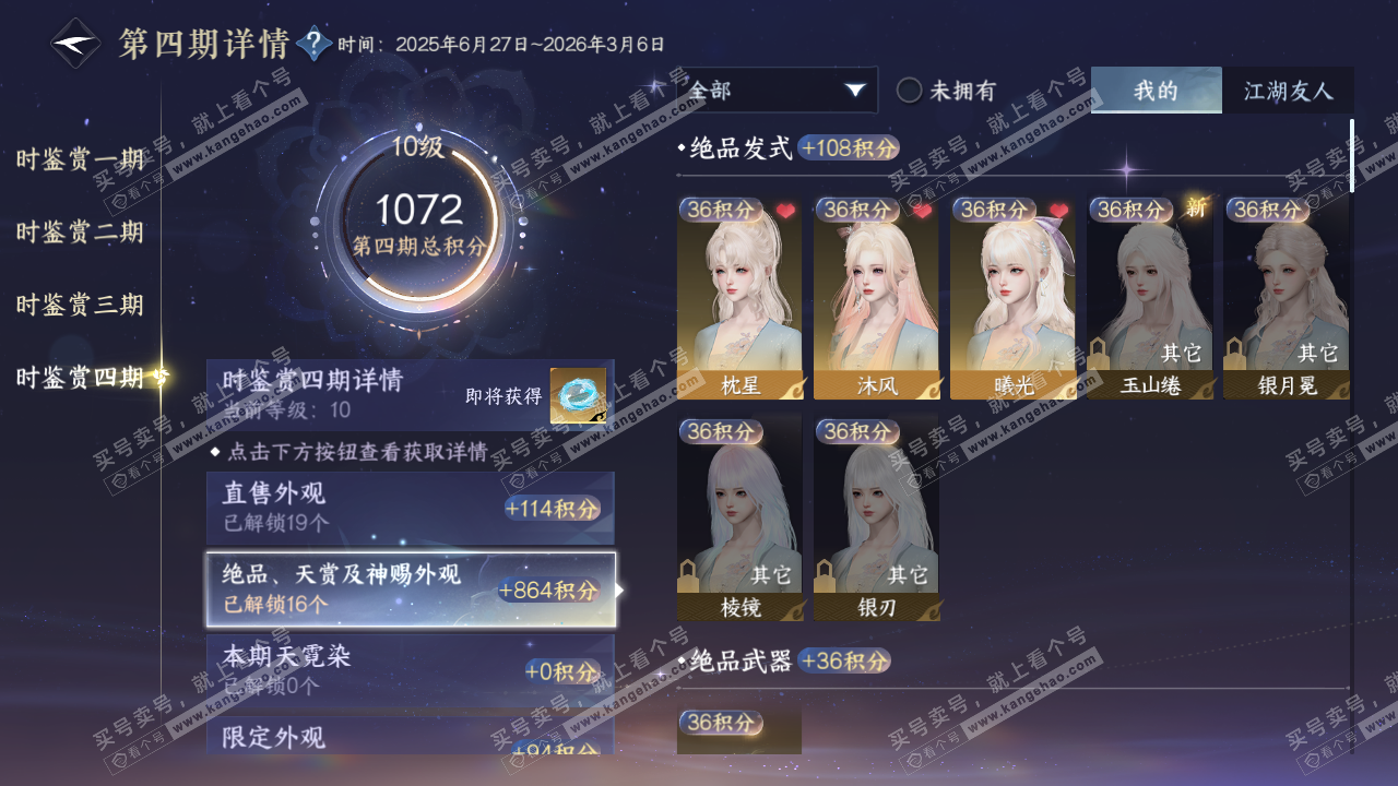 NSH329597逆水寒手游账号详情图17