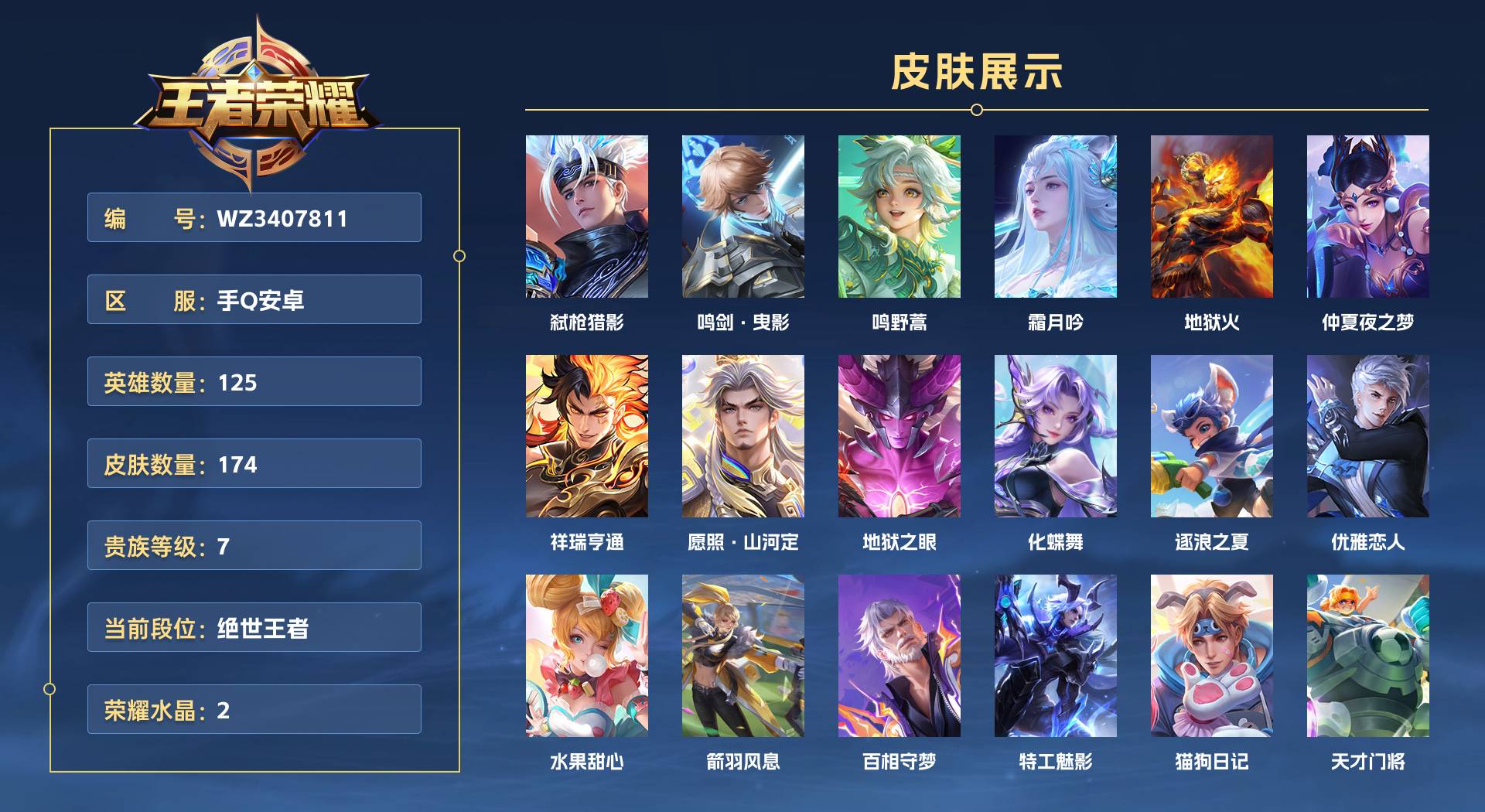 WZ3407811王者荣耀账号详情图1 WZ3407811王者荣耀账号详情图1