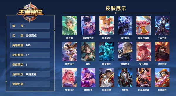 王者荣耀账号安卓VX微信安卓 100英雄 77皮肤 贵族等级5  鸣野蒿 仲夏夜之梦 水果甜心 特工魅影 缤纷独角兽 千年之狐 紫霞仙子 青蛇 幽灵船长 星界特工 女仆咖啡 鬼剑武藏 猫狗日记 偶像歌手 摇滚巨星 ...