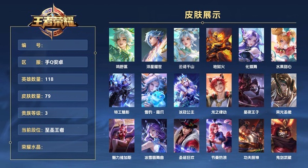 王者荣耀账号安卓QQ手Q安卓 118英雄 79皮肤 贵族等级3  鸣野蒿 淬星耀世 云诺千山 地狱火 化蝶舞 水果甜心 特工魅影 雪豹·霜爪 冰冠公主 龙之律动 星夜王子 荣光圣徽 魅力维加斯 冰雪圆舞曲 圣诞狂欢...