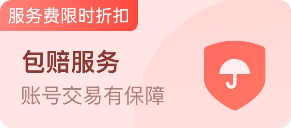 包赔服务