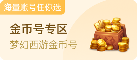梦幻金币号专区