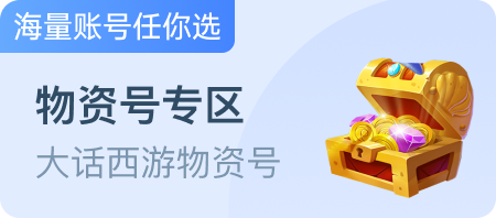 大话物资号专区