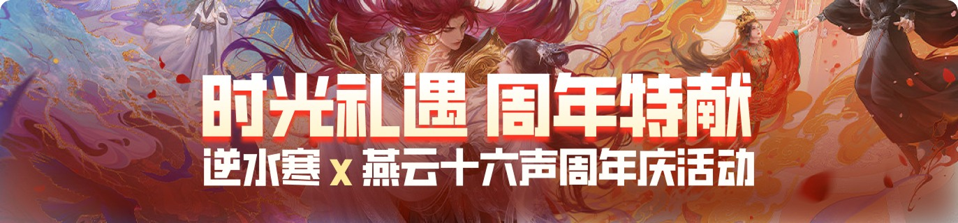 逆水寒x燕云十六声 周年庆活动