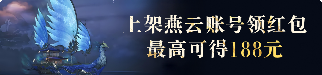 上架燕云账号领红包，最高可领78.8元