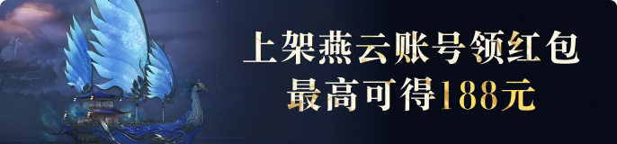上架燕云账号领红包，最高可领78.8元