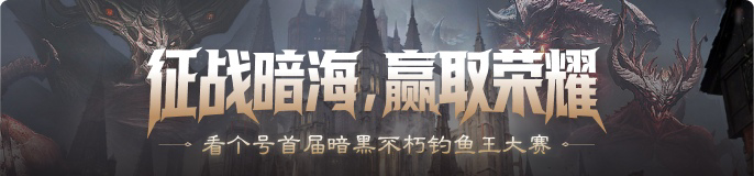 看个号首届暗黑不朽钓鱼王大赛：征战暗海，赢取荣耀！