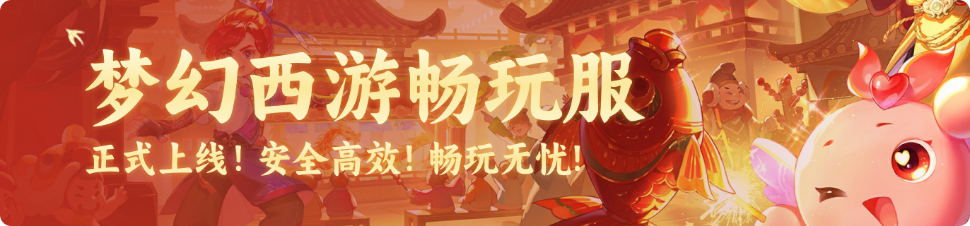 梦幻西游畅玩服，正式上线