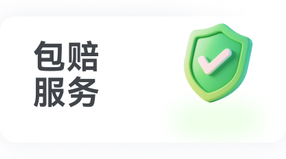 包赔服务