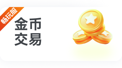 金币交易