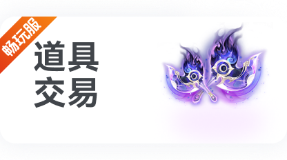 道具交易