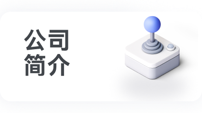公司简介