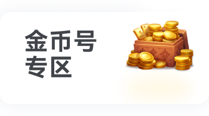 梦幻金币号专区