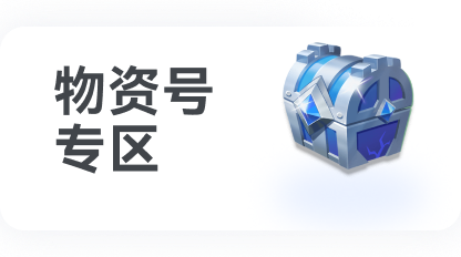 大话物资号专区