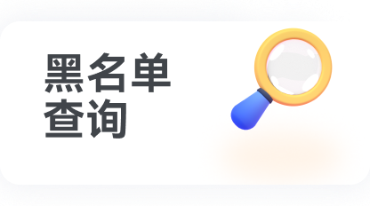 黑名单查询