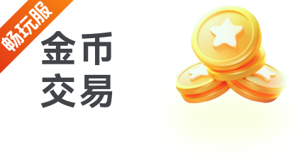 金币交易