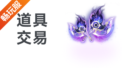 道具交易
