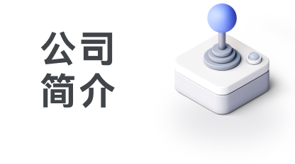公司简介