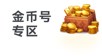 梦幻金币号专区