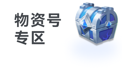 大话物资号专区