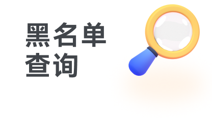 黑名单查询