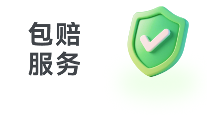包赔服务
