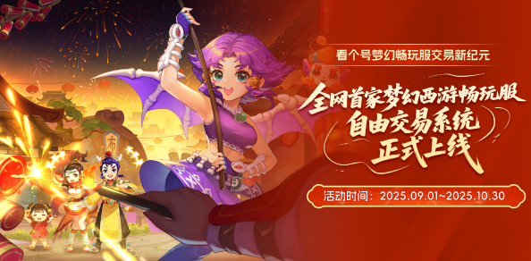 梦幻西游畅玩服，正式上线