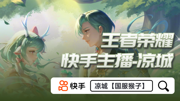 王者荣耀凉城【国服猴子】