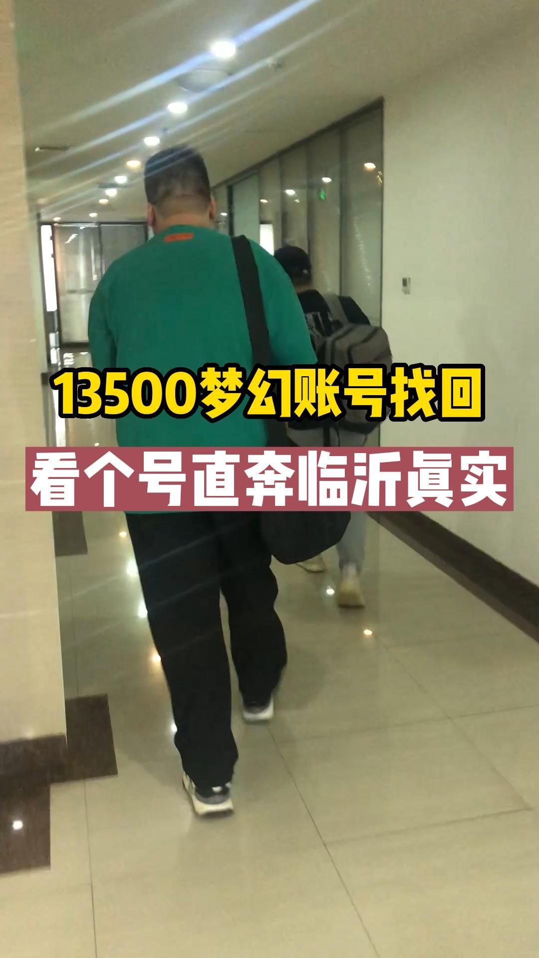 13500梦幻被找回，看个号直奔临沂真实找回旺！