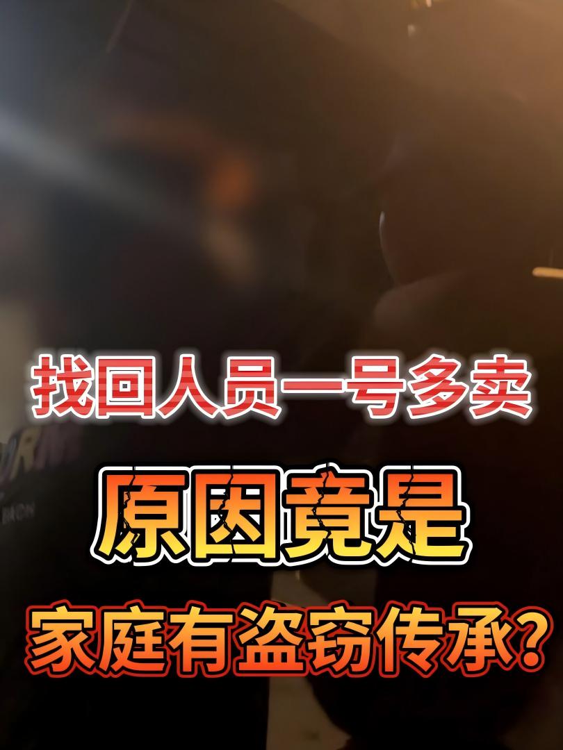 找回人员一号多卖，原因竟是家庭有盗窃传承？